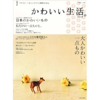 かわいい生活。 vol.9―プチスイートなインテリアと雑貨のほん 大橋利枝子さんの日本のかわいいもの 一点ものに出会える雑貨屋 (別冊美しい部屋) 