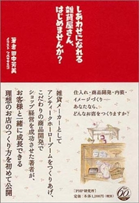 しあわせになれる雑貨屋さん、はじめませんか? 