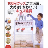 100円グッズが大活躍。大好き!かわいい!キッズ雑貨―ぜんぶママが手作りできちゃう! (別冊すてきな奥さん) 