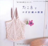 たこ糸でかぎ針編み雑貨 (レディブティックシリーズ no. 2988) 