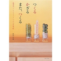 つくる かざる また、つくる―雑貨作りとスタイリングの学習帖 