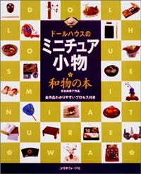 ドールハウスのミニチュア小物 和物の本―古谷由美子作品 