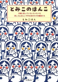 とみこのはんこ ---手軽に彫っていろいろぺたぺた。消しゴムはんこで作る自分だけの雑貨たち 