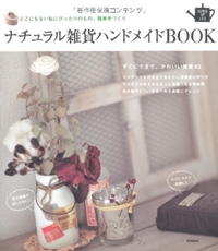 ナチュラル雑貨ハンドメイドＢＯＯＫ (SENSE UP LIFE) 