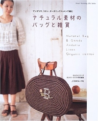 ナチュラル素材のバッグと雑貨―アンダリヤ、リネン、オーガニックコットンで編む (Heart Warming Life Series―かんたんシリーズ) 