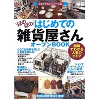 はじめての「ほのぼの雑貨屋さん」オープンBOOK (お店やろうよ! (22)) 