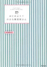 はじめよう! 小さな雑貨屋さん (DO BOOKS) 