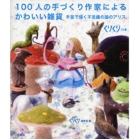 100人の手づくり作家によるかわいい雑貨　手芸で描く不思議の国のアリス (くりくりの本) 