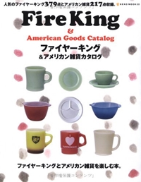 ファイヤーキング&アメリカン雑貨カタログ―ファイヤーキングとアメリカン雑貨を楽しむ本。 (Neko mook (608)) 