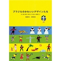 ブラジルのかわいいデザインたち―光と風の国から届いた心地よい雑貨たち 