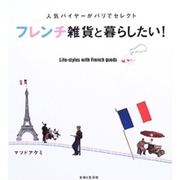 フレンチ雑貨と暮らしたい!―人気バイヤーがパリでセレクト 