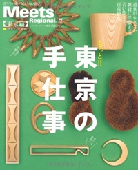 もっと!!東京の手仕事―道具からカバン、雑貨に洋服まで、若い作り手、百花繚 (えるまがMOOK ミーツ・リージョナル別冊 東京篇) 