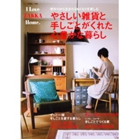 やさしい雑貨と手しごとがくれた心豊かな暮らし―I love zakka home. (別冊美しい部屋 I LOVE ZAKKA home.) 