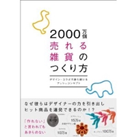 2000万個売れる雑貨のつくり方 