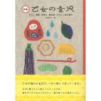 乙女の金沢―カフェ、雑貨、和菓子、散歩道…かわいい金沢案内 (マーブルブックス) 