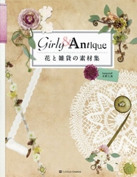 花と雑貨の素材集　Girly & Antique(DVD付) 