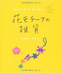 花モチーフの雑貨―あんでつないで、ほらできた! (主婦の友生活シリーズ) 