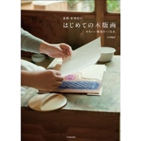 京都・竹笹堂のはじめての木版画 かわいい雑貨をつくる本 