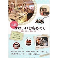 札幌かわいいお店めぐり―雑貨、カフェ、花屋、スイーツ…。 