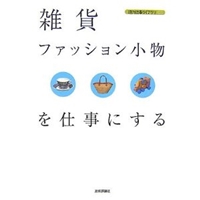 雑貨・ファッション小物を仕事にする (現代仕事ライブラリ) 