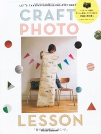 CRAFT PHOTO LESSON -ハンドメイド雑貨、売りたい商品をすてきに見せる写真の教科書 