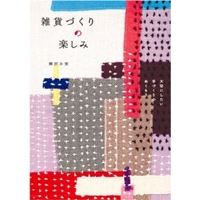 雑貨づくりの楽しみ―大切にしたい手づくりのぬくもり 