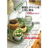 雑貨とグリーンを上手に飾る100のアイデア (私のカントリー別冊) 