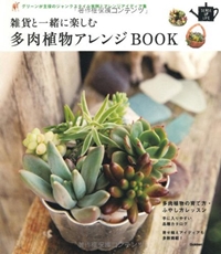 雑貨と一緒に楽しむ多肉植物アレンジＢＯＯＫ (ＳＥＮＳＥ　ＵＰ　ＬＩＦＥシリーズ) 