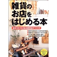 雑貨のお店をはじめる本―自分スタイルのある雑貨店のつくり方 