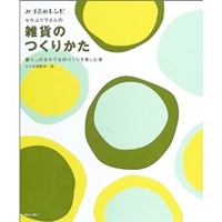 雑貨のつくりかた―暮らしのなかでものづくりを楽しむ本 (みづゑのレシピ) 