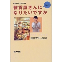 雑貨屋さんになりたいですか―あこがれの仕事ガイド (雑貨カタログBOOKS) 