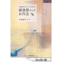 雑貨屋さんのお作法 