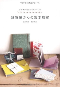 雑貨屋さんの製本教室―2時間で気ままにつくる 