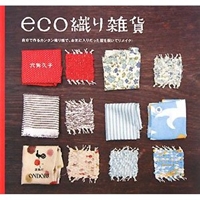 eco織り雑貨―自分で作るカンタン織り機で、お気に入りだった服を裂いてリメイク! 