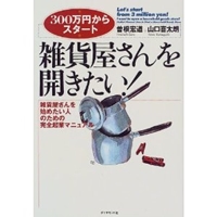 雑貨屋さんを開きたい!―雑貨屋さんを始めたい人のための完全起業マニュアル (300万円からスタート) 