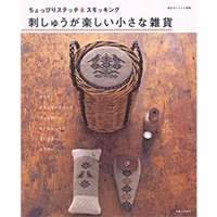 刺しゅうが楽しい小さな雑貨―ちょっぴりステッチ&スモッキング (私のカントリー別冊) 