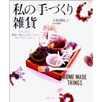 私の手づくり雑貨(HOME MADE THINGS)―ナチュナルで簡単に作れる、手づくりのアイデアがいっぱい 