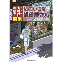 私の小さな雑貨屋さん―自宅・店舗・ネットで開業 