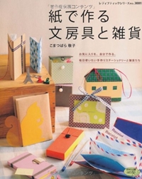紙で作る文房具と雑貨 (レディブティックシリーズ no. 3001) 