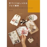 手づくりおしゃれなフォト雑貨 ―J'adore!photoZAKKA ~大好きな写真でかわいいをつくるレシピ~ (美術のじかんシリーズ) 