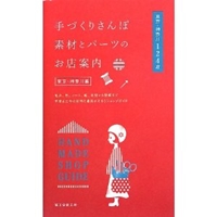 手づくりさんぽ 素材とパーツのお店案内 東京・神奈川編: 毛糸、布、レース、紙、木材から壁紙まで手芸&工作の材料と道具がそろうショップガイド 