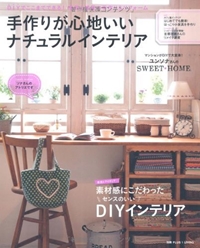 手作りが心地いいナチュラルインテリア―DIYでここまでできる！家具と雑貨の手作り＆リフォーム (別冊PLUS1 LIVING) 