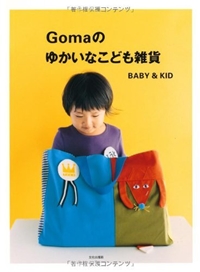 Ｇｏｍａのゆかいなこども雑貨　　ＢＡＢＹ＆ＫＩＤ 