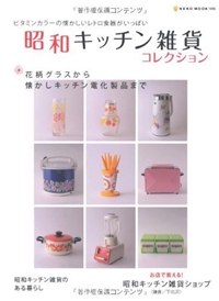 昭和キッチン雑貨コレクション―花柄グラスから懐かしキッチン電化製品まで (NEKO MOOK 1415) 