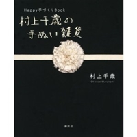 Happy 手づくり Book 村上千歳の手ぬい雑貨 