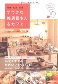 沼津・三島・富士すてきな雑貨屋さん&カフェ かわいいお店めぐり 