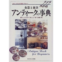 食器と雑貨 アンティークの事典―暮らしのなかで楽しむ“時”の贈り物 