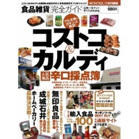 食品雑貨完全ガイド 【コストコ＆カルディほか、人気食品辛口採点簿】 (100%ムックシリーズ) 