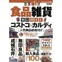 食品雑貨辛口ガイド【コストコ&カルディ、無印良品、成城石井まで人気商品総格付け】 (MONOQLO特別編集) 