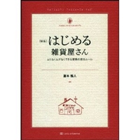 新版 はじめる雑貨屋さん ムリなくムダなくできる開業の成功ルール (雑貨の教科書1) 